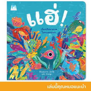 แฮ่ (เรื่องปริศนาฮาเฮในทะเลหรรษา) นิทานเพื่อนรัก ฉบับรีปริ้นท์