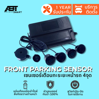 เซ็นเซอร์ กะระยะ หน้ารถ เซนเซอร์เตือนหน้ารถป้องกันการชนด้านหน้า FRONT PARKING SENSOR แบรนด์ ABT หัวเซนเซอร์กันน้ำ 4 จุด