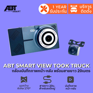 กล้องรถบรรทุก กล้องติดรถใหญ่ บันทึกภาพหน้า-หลัง ABT TOOK TRUCK สายยาว 20ม รองรับไฟ 24V ภาพชัด 1080P แบรนด์ABT