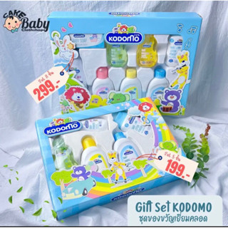 ชุดใหญ่ Kodomo ชุดของขวัญ โคโดโม gift set 8 ชิ้น