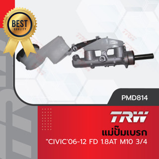 TRW แม่ปั๊มเบรค ปั๊มเบรก ปั้มเบรค ฮอนด้า ซีวิค Honda Civic FD 06-12 เครื่อง 1.8 เกียร์อัตโนมัต น็อต M10 ขนาด 3/4"