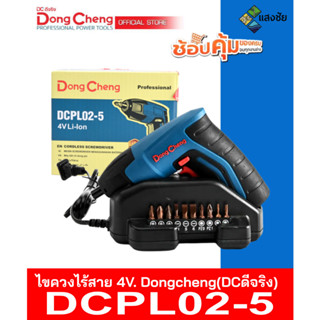 สว่านไขควงไร้สาย ไขควงไร้สาย 4V. Dongcheng(DCดีจริง) DCPL02-5 สินค้ามีคุณภาพ