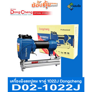 เครื่องยิงตะปูลม ขาคู่ 1022J Dongcheng(DCดีจริง) D02-1022J สินค้ามีคุณภาพ