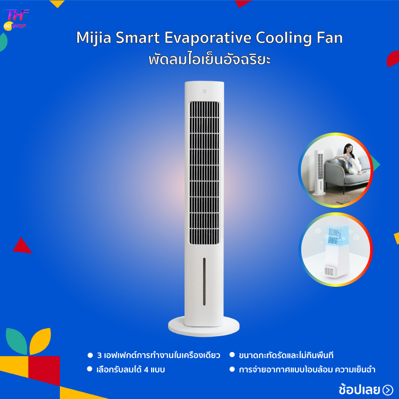 [HOT]Mijia Smart Evaporative Cooling Fan พัดลมไอเย็นอัจฉริยะ เอฟเฟกต์การทำงานในเครื่องเดียว เป่าลม ลดอุณหภูมิ เพิ่มความช