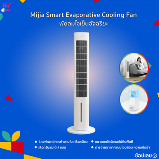 Mijia Smart Evaporative Cooling Fan พัดลมไอเย็นอัจฉริยะ เอฟเฟกต์การทำงานในเครื่องเดียว เป่าลม ลดอุณหภูมิ เพิ่มความชื้น