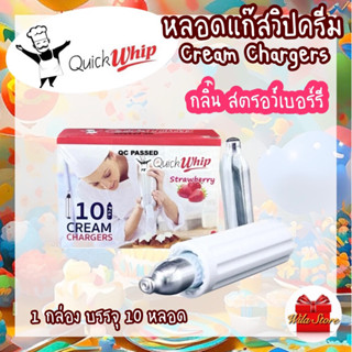 QuickWhip Cream Chargers หลอดแก๊สวิปครีม หลอดแก๊สไนทรัสออกไซด์ กลิ่นสตรอว์เบอร์รี่ แก๊สวิป