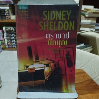 ตราบาปนักบุญผู้เขียน Sidney Sheldon (ซิดนีย์ เชลดอน