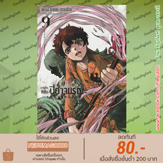 SIC หนังสือการ์ตูน ภารกิจพิชิตปิศาจมรณะ เล่ม 1-9 Yakai Senso