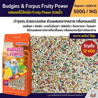 Petlover Budgies &amp; Forpus Fruity Power อาหารนกแก้ว 12 ชนิด ผสมฮวยมั้ว / ผลไม้อัดเม็ด Fruity Power (แบ่งขาย 500G / 1KG)