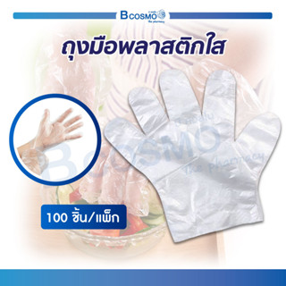 [ 100ชิ้น / แพ็ค ] ถุงมือพลาสติกใส ถุงมือพลาสติก ถุงมือร้านอาหาร เพื่อหยิบจับ สำหรับงานทั่วไป / Bcosmo the Pharmacy