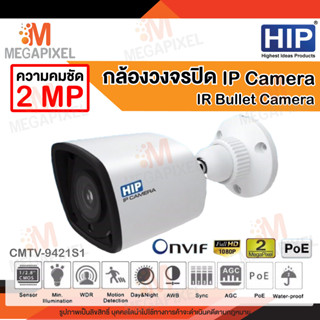 HIP กล้องวงจรปิด IP Camera Special IR รุ่น CMTV-9421S1 (2MP) 2 ล้านพิกเซล CCTV CMTV9421S1 POE Onvif