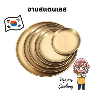 Mama Cooking - จานสแตนเลส สไตล์เกาหลี จานสแตนเลสเกาหลี ถาดสแตนเลส สีเงิน สีทอง หลากหลายขนาด