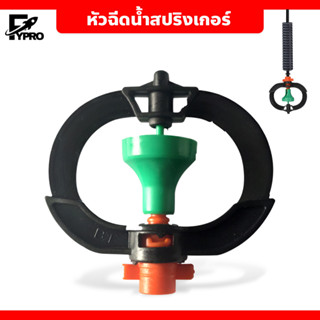 หัวฉีดละออง PVC แบบคว่ำ สปริงเกอร์รดน้ำ อุปกรณ์ระบบน้ำ