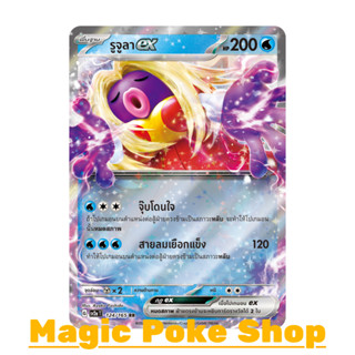 รูจูลา EX (RR) น้ำ ชุด โปเกมอนการ์ด 151 การ์ดโปเกมอน (Pokemon Trading Card Game) ภาษาไทย sv2a-124