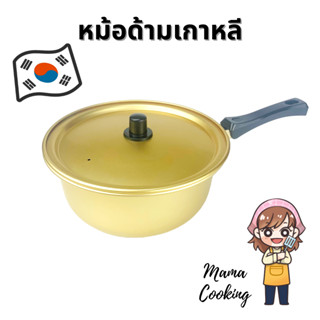 Mama Cooking - หม้อด้ามเกาหลี หม้อด้าม ผลิตจากอลูมิเนียมเคลือบสีทองเหลือง หม้อเกาหลีสีทอง หม้อเกาหลีทองเหลือง