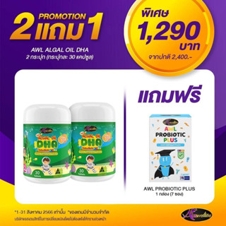 Auswelllife DHA สำหรับเด็ก Algal Oil DHA 350 mg. อาหารเสริมเด็ก โปร2แถม1