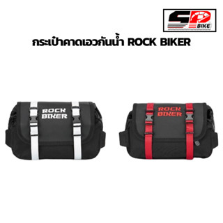 กระเป๋าคาดเอวกันน้ำ Rock Biker ของแท้ ส่งไว จุของเยอะ