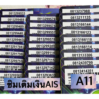 [A11] AIS เติมเงิน ซิมใหม่เบอร์สวย ขึ้นต้น 081 ยังไม่ลงทะเบียน