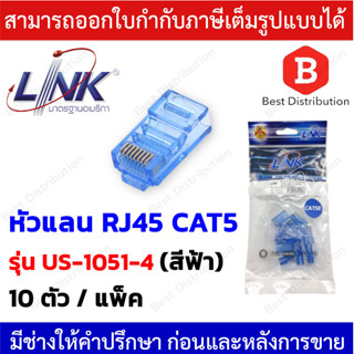 Link หัวแลน RJ45 CAT5 รุ่น US-1051-4 สีฟ้า ( 10 ตัว / แพ็ค )