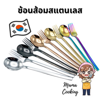 Mama Cooking - ช้อนเกาหลี สแตนเลส ช้อนส้อมเกาหลี สีเงิน ดำ ทอง ทองแดง รุ้ง ยาว 20 ซม. ช้อนสแตนเลส ทนทาน แข็งแรง สีไม่ลอก