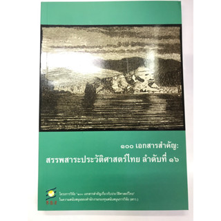 ๑๐๐เอกสารสำคัญ:สรรพสาระประวัติศาสตร์ไทย ลำดับที่ ๑๖