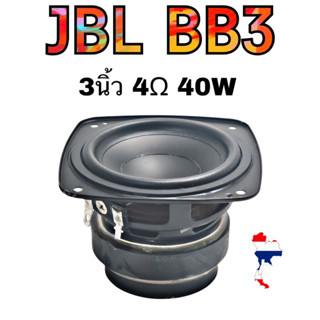 🥁ลําโพง JBL bb3 เสียงกลาง3นิ้ว 4Ω 40W ดอกลําโพง 3 นิ้ว ลําโพงเสียงกลาง ดอกลําโพงเสียงกลาง ดอกเสียงกลาง ดอก3นิ้ว กลาง