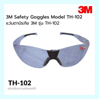 แว่นตานิรภัย 3M รุ่น TH-102 ชนิดปรับความเข้มแสงได้