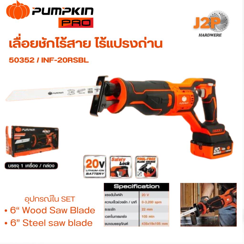PUMPKIN เลื่อยชักไร้สาย20v ไร้แปรงถ่าน INF-20RSBL 50352