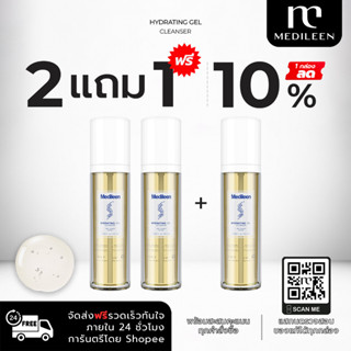 Medileen Hydrating Gel Cleanser⚡️ลด10% 2แถม1+สะสมคะแนน เจลล้างหน้า เมดิลีน Medileen ไม่แห้งตึง ลดสิว ผดผื่น ฆ่าแบคทีเรีย