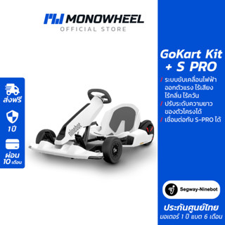 Ninebot Gokart Kit With miniPRO (S-PRO)  Set โกคาร์ทไฟฟ้าครบชุด เครื่องศูนย์ MONOWHEEL ประกันสูงสุด 1 ปี #สกู๊ตเตอร์ไฟฟ้าราคาถูก #สกู๊ตเตอร์คุณภาพดี #segway-ninebot #SPRO #s pro # segway #hoverboard