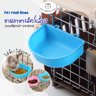 [ ABC cat ] ชามติดกรง แบบแขวง ชามแบบ1หลุม ชามอาหารสัตว์เลี้ยง [ BL073 ]