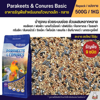 Petlover Parakeets Basic อาหารนกแก้ว 9ชนิด อาหารนกเลิฟเบิร์ด ฟอพัส ค็อกคาเทล และนกแก้วขนาดเล็ก-กลาง (แบ่งขาย 500G / 1KG)