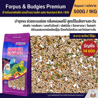 Petlover Forpus &amp; Budgies Premium อาหารนกฟอพัส เลิฟเบิร์ด และนกแก้วขนาดเล็ก ผสม NutriBird B14 / B18 (แบ่งขาย 500G / 1KG)