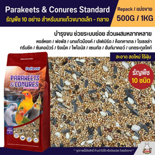 Petlover Parakeets อาหารนกแก้ว 10 ชนิด อาหารนกเลิฟเบิร์ด ฟอพัส ค็อกคาเทล และนกแก้วขนาดเล็ก-กลาง (แบ่งขาย 500G / 1KG)