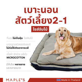 MAPLES (Valla) เบาะสัตว์เลี้ยง2-in-1 รุ่นจัมโบ้ สำหรับสัตว์เลี้ยงขนาดใหญ่ เตียงสุนัข เบาะหมา ที่นอนเเมว เบาะเเมว