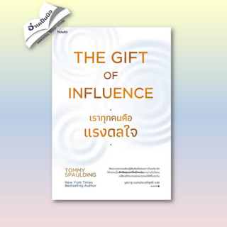 The Gift of Influence ทุกคนคือแรงดลใจ