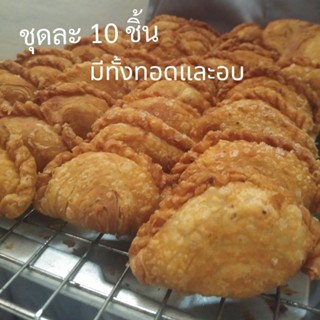 กะหรี่ปั๊บไส้ไก่/ถั่ว💮ใช้น้ำมันคาโนล่า[10ชิ้น] ส่ง17กย.