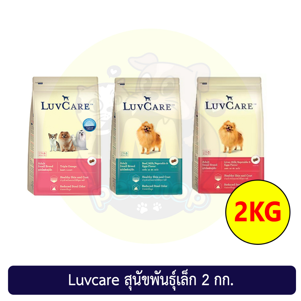 Luvcare อาหารเม็ดสำหรับสุนัขพันธุ์เล็ก 2 กิโลกรัม LuvCare Adult Small Breed 2 kg