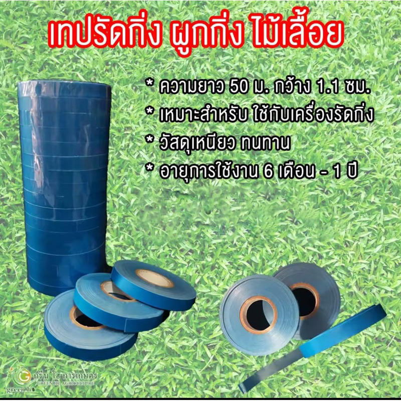 เทปรัดกิ่ง ผูกกิ่ง แบบย่อยสลายได้ ยาว 50 เมตร สำหรับเครื่องรัดกิ่ง (ม้วนเล็ก)