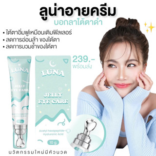 | ของแท้+พร้อมส่ง | 🛼✨ ครีมทาใต้ตา  Luna Jelly Eye Care  อายครีม บำรุงผิวรอบดวงตา : ลูน่าเจลลี่ อายแคร์ ชุ่มชื่นอิ่มฟู