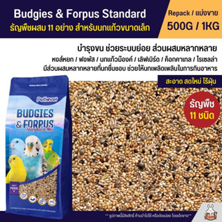 Petlover Budgies &amp; Forpus อาหารนกแก้ว 11 ชนิด อาหารนกหงส์หยก ฟอพัส และนกแก้วขนาดเล็ก (แบ่งขาย 500G / 1KG)