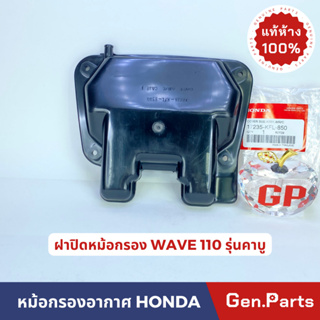 💥แท้ห้าง💥 ฝาครอบหม้อกรองอากาศ WAVE110 คาบู ฝาปิดหม้อกรองอากาศ แท้ศูนย์ รหัส 17235-KFL-850