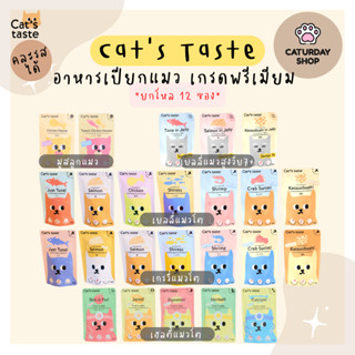 Cats Taste Grain Free อาหารเปียกแมว แคทเทสต์ (ยกโหล 12 ซอง คละรสได้)