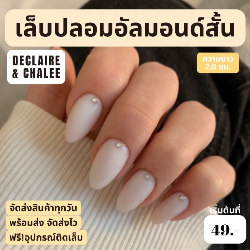 《เล็บเจล》เล็บปลอม ทรงอัลมอนด์สั้น 2.5 ซม. สีขาวนม NATURAL BEJEWELED ฟรี!อุปกรณ์ติดเล็บครชุด พร้อมส่ง