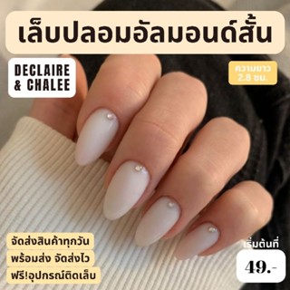 เล็บปลอม ทรงอัลมอนด์สั้น 2.5 ซม. NAKED BEJEWELED ฟรี!อุปกรณ์ติดเล็บครชุด พร้อมส่ง