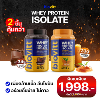 [ใส่โค้ด:HW9PERF ลดสูงสุด 300] biovitt Whey Protein Isolate เวย์โปรตีน ไอโซเลท ลีนไขมัน เพิ่มกล้ามเนื้อ ไขมันต่ำ