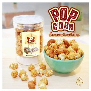 Caramel Corn ป๊อปคอร์นคาราเมล น้ำตาลมะพร้าวแท้ 100%