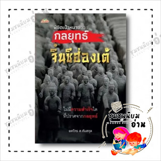 หนังสือ พิชิตเป้าหมายด้วยกลยุทธ์จิ๋นซีฮ่องเต้ ผู้เขียน: ยศไกร ส.ตันสกุล  สำนักพิมพ์: ต้นคิด (ชุมชนนิยมอ่าน)