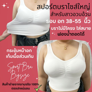 (F) สปอร์ตบราไซส์ใหญ่พิเศษสำหรับสาวอวบอ้วน อกเริ่มต้น 38-55 นิ้ว  สปอร์ตบราสาวอวบ ผ้าทอนุ่ม ไม่มีโครง ฟองน้ำปีกนกถอดได้