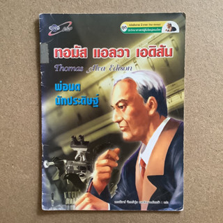 หนังสือชุดนักวิทยาศาสตร์ผู้ยิ่งใหญ่ของโลก เรื่อง ทอมัส แอลวา เอดิสัน พ่อมดนักประดิษฐ์ (สองภาษา) / หนังสือห้องสมุด